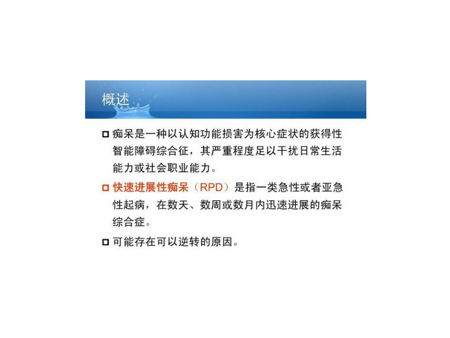 快速进展型痴呆-.ppt_第2页