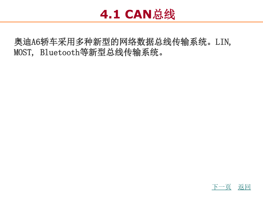 奥迪A轿车总线系统检修.ppt_第2页
