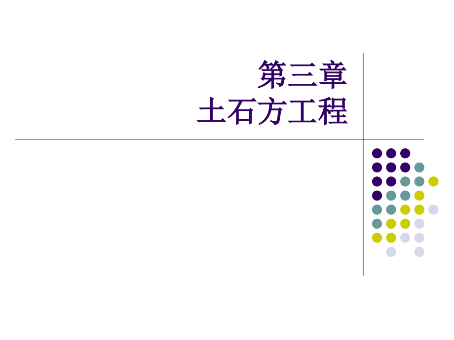 第三章土石方工程.ppt_第1页
