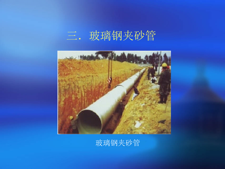 三.玻璃钢夹砂管.ppt_第1页