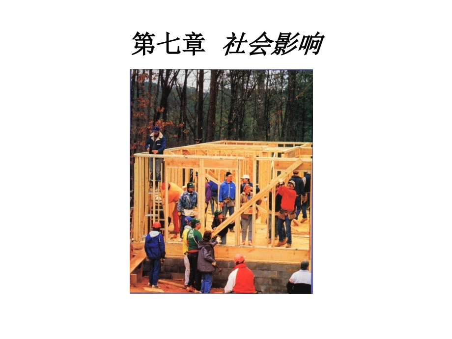 第七章-社会影响.ppt_第1页
