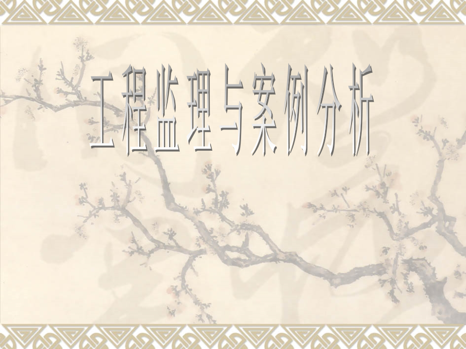 工程监理工程师考试案例分析.ppt_第1页