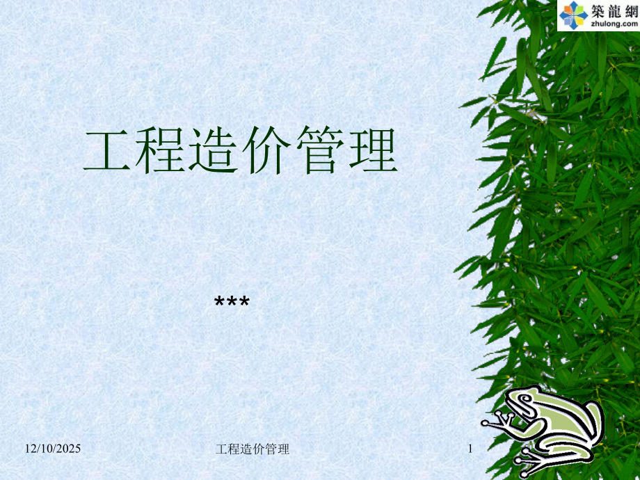 工程造价管理讲稿.ppt_第1页