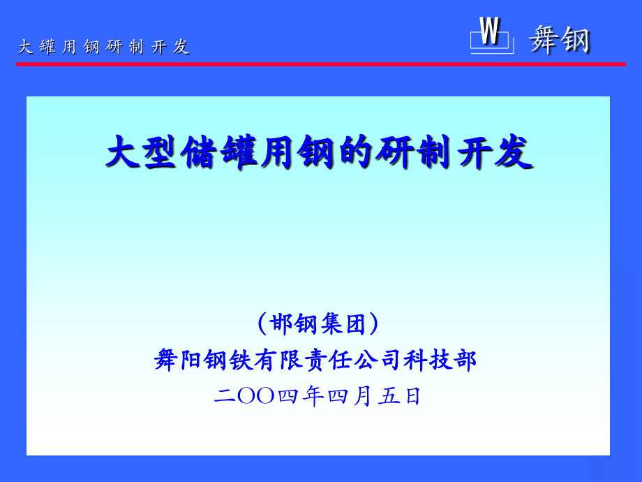 大型储罐用钢的研制开发.ppt_第1页