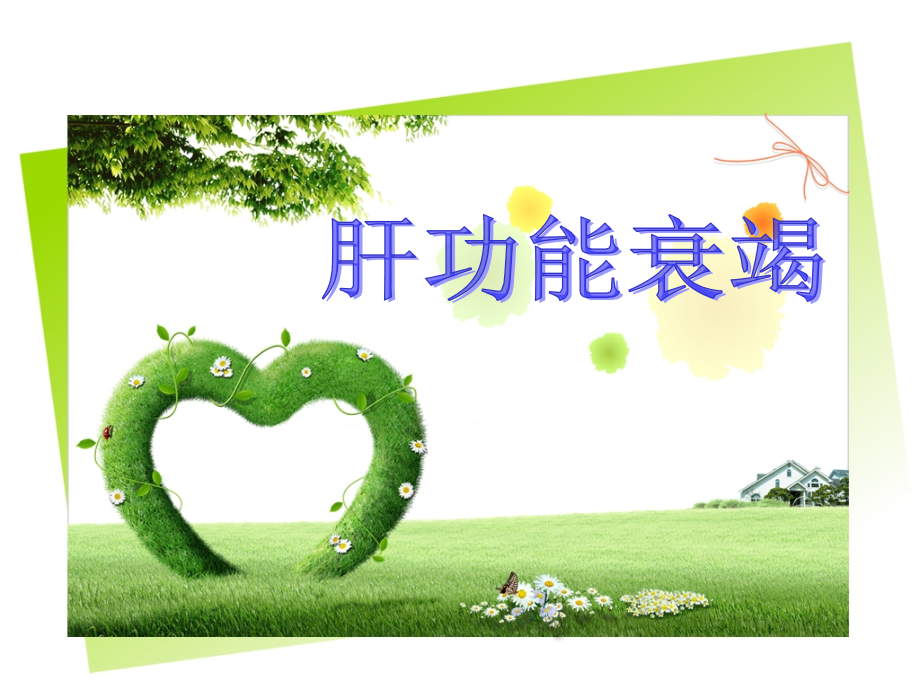 肝功能衰竭.ppt_第1页