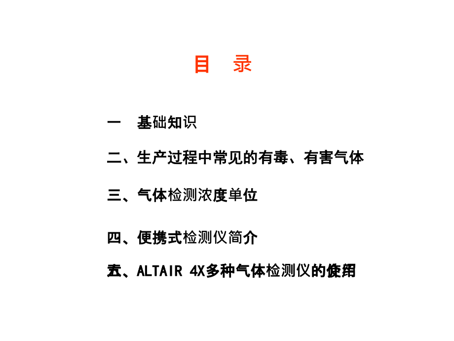 有毒有害气体检测仪的使用与维护.ppt_第2页