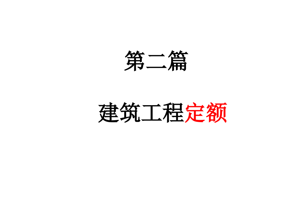 预算书课件--建筑工程定额.ppt_第1页