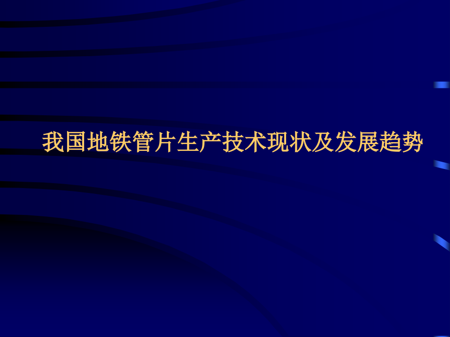 我国地铁管片生产技术现状及发展趋势.ppt_第1页
