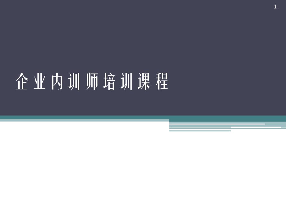 企业内训师培训课程-(1).ppt_第1页