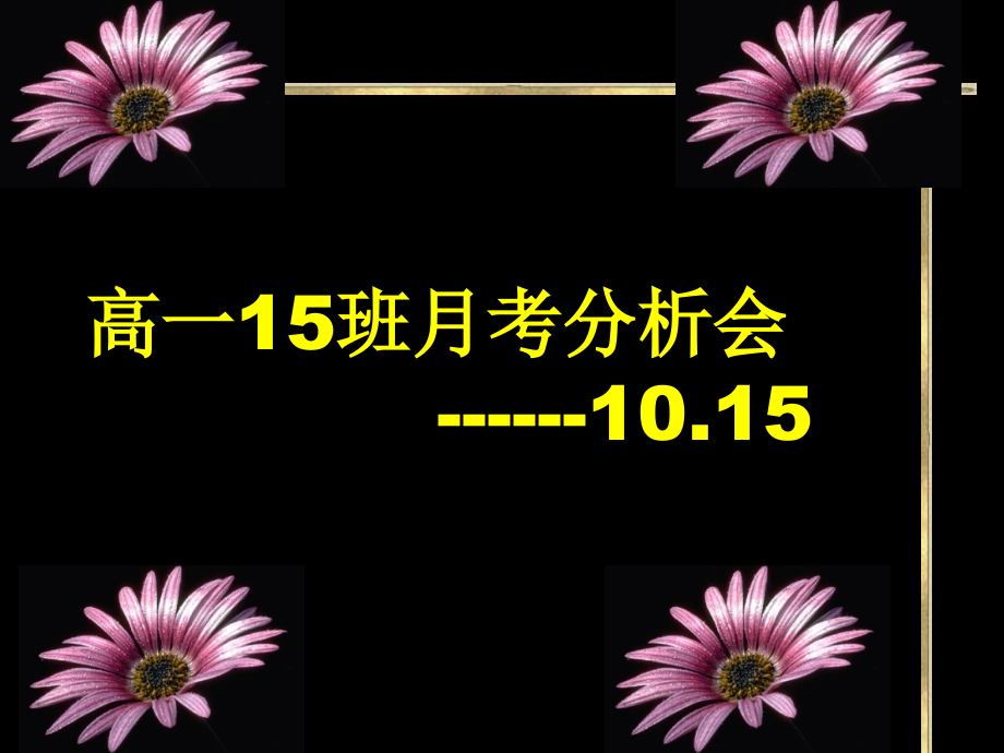 高一15班月考分析会.ppt_第1页