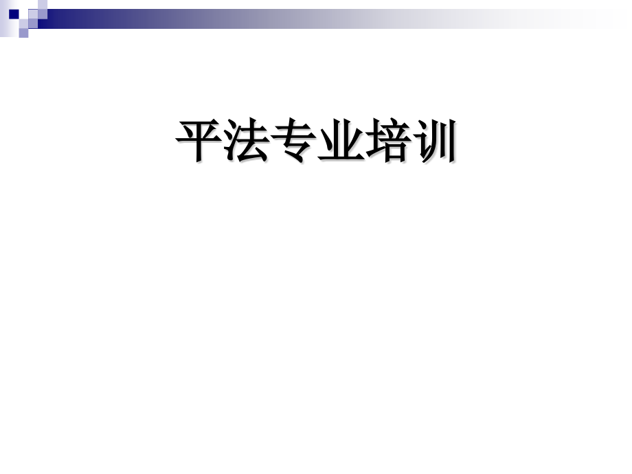 钢筋平法培训课件.pptx_第1页