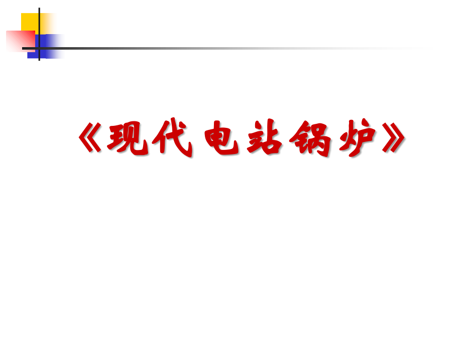 现代电站锅炉.ppt_第1页