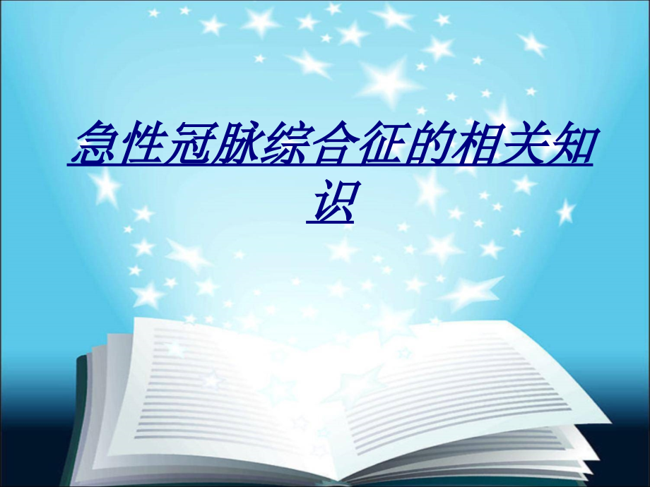 急性冠脉综合征的相关知识讲义.ppt_第1页