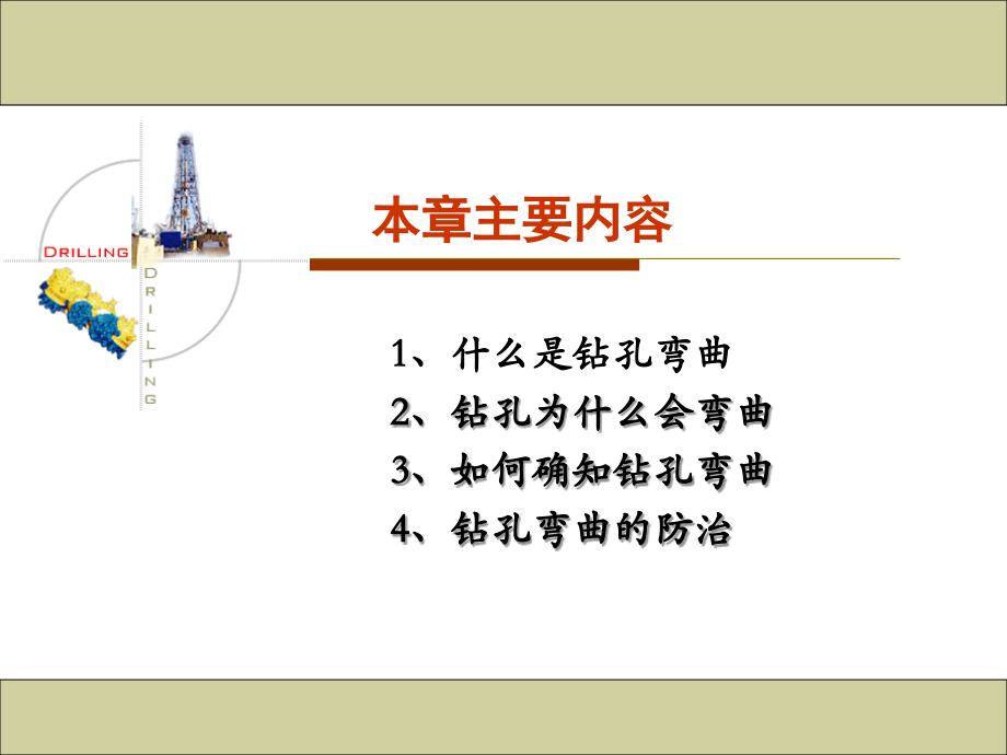 钻孔弯曲与测量.ppt_第1页