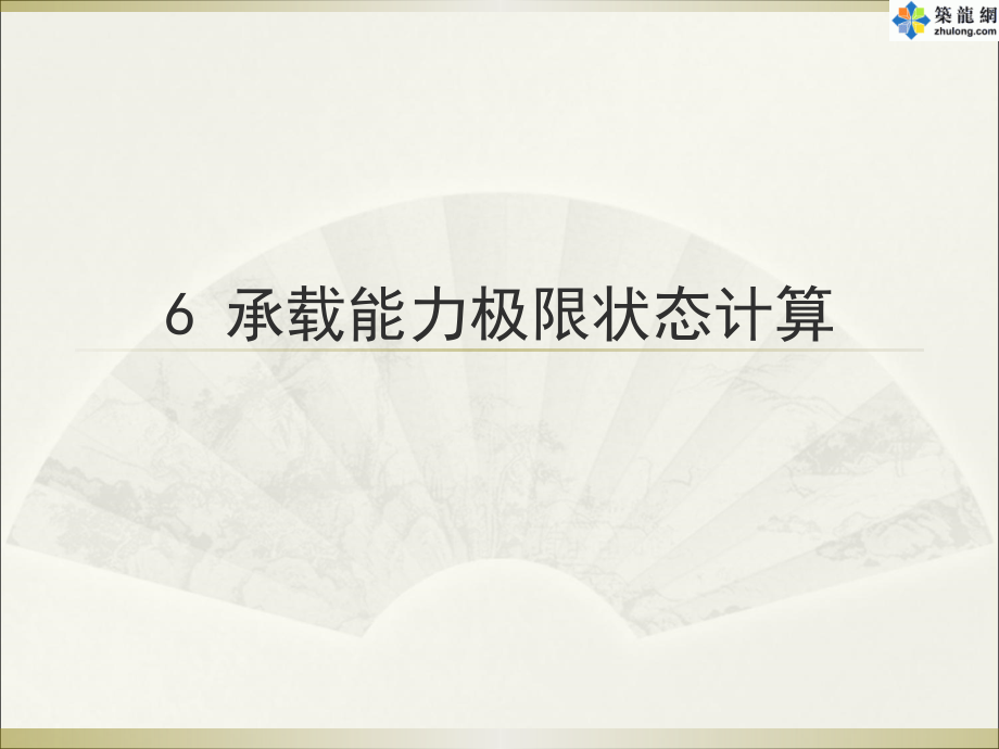 《混凝土结构设计规范》修订内容之承载能力极限状态计算.ppt_第1页