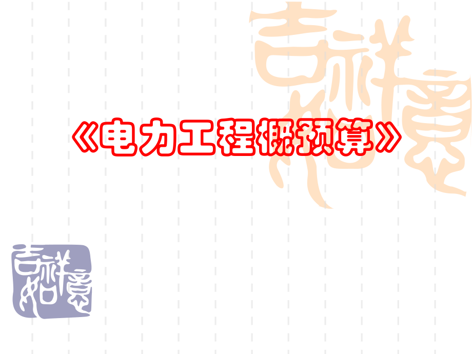 《电力工程概预算》.ppt_第1页