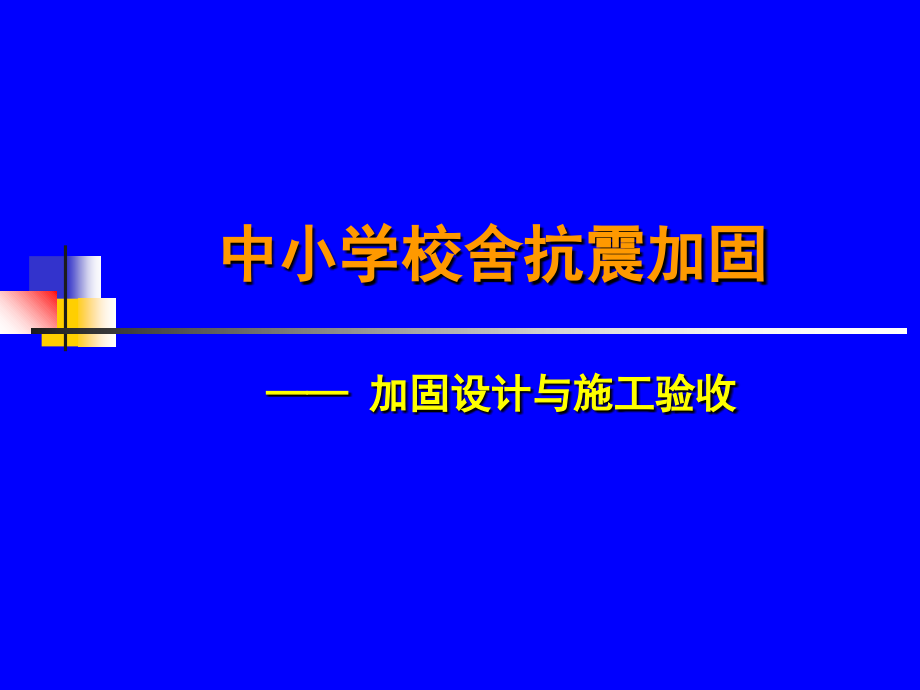 中小学校舍抗震加固设计、施工与验收.ppt_第1页