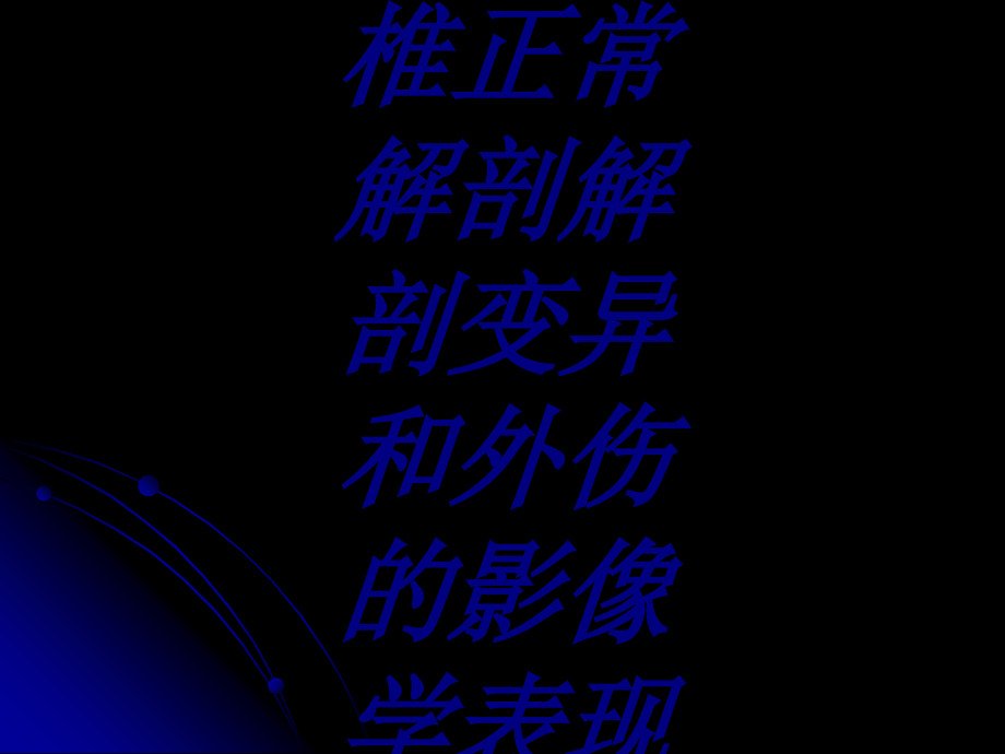 儿童颈椎正常解剖解剖变异和外伤的影像学表现.ppt_第1页