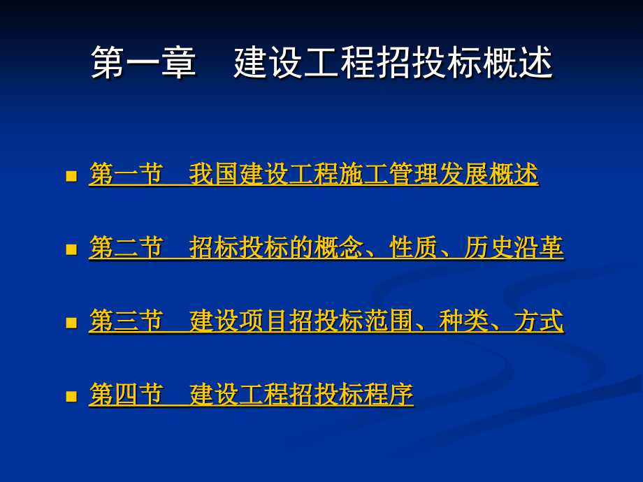第1章-建设工程招投标概述.ppt_第1页