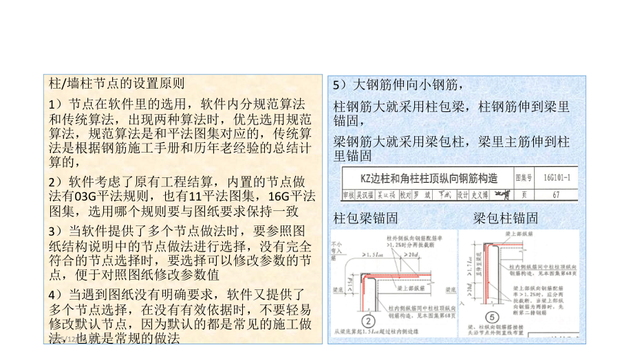 广联达钢筋算量(柱和墙柱)节点设置解析).ppt_第1页