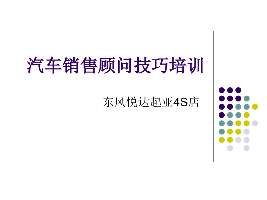 11、东风悦达起亚4S店-销售顾问培训资料.ppt_第1页