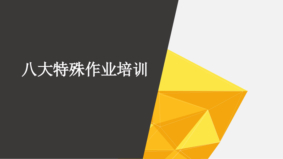 八大特殊作业安全管理培训(03).pptx_第1页