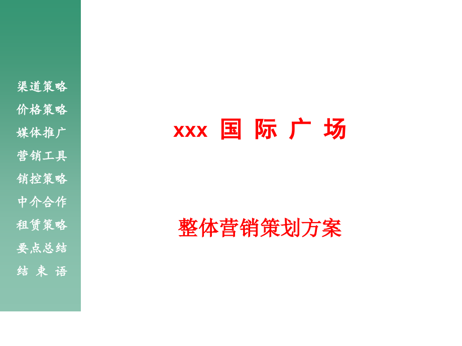 知名大型国际广场项目整体营销策划方案.ppt_第1页