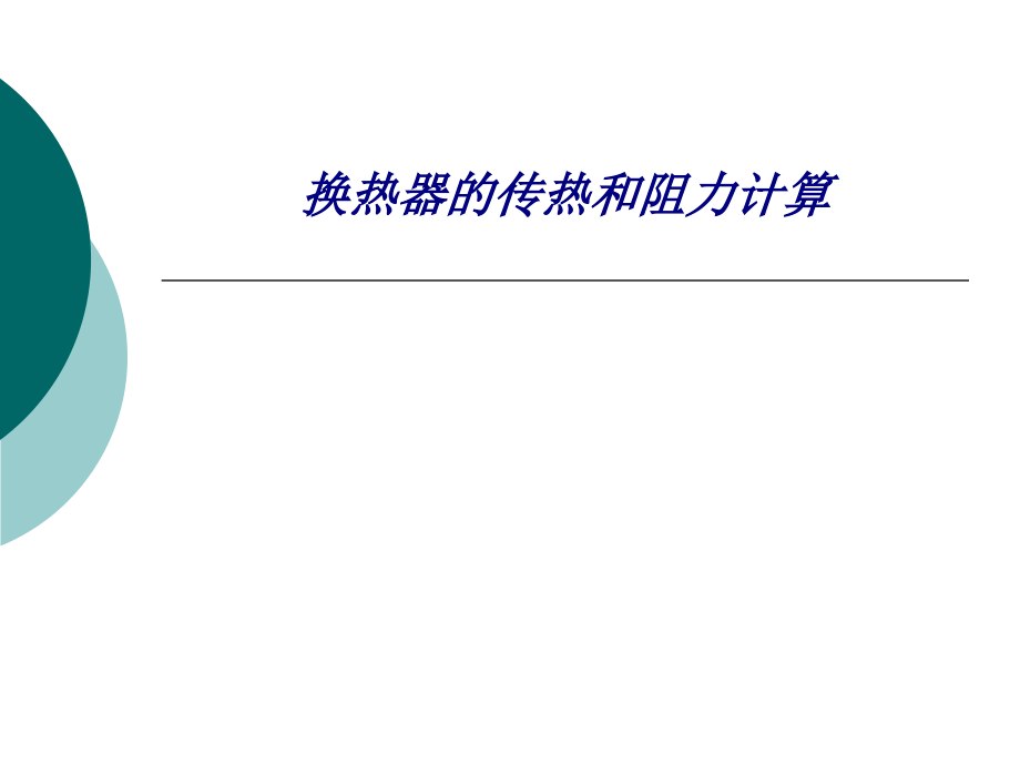 换热器的传热和阻力计算.ppt_第1页
