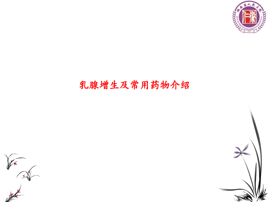 乳腺增生及常用药物介绍PPT.pptx_第1页