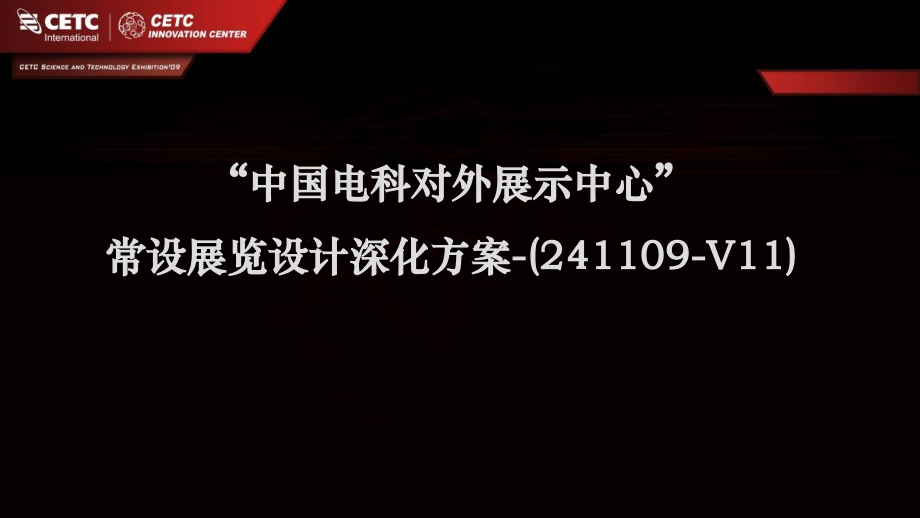 Present-中电科技@企业展馆深化设计-241109-V11-最终设计方案.ppt_第1页
