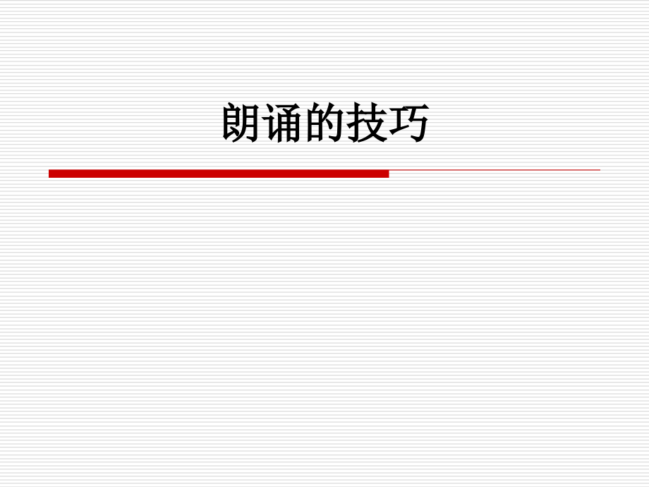 朗诵的技巧.ppt_第1页
