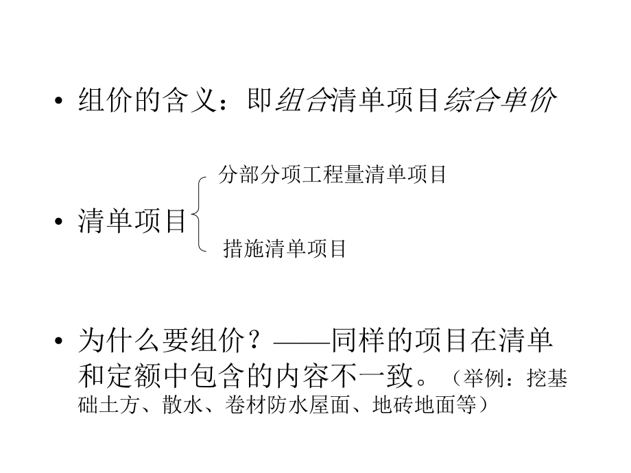 组价的基础知识.ppt_第1页