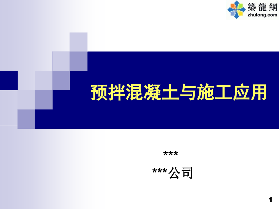 001--预拌混凝土与施工应用081004.ppt_第1页