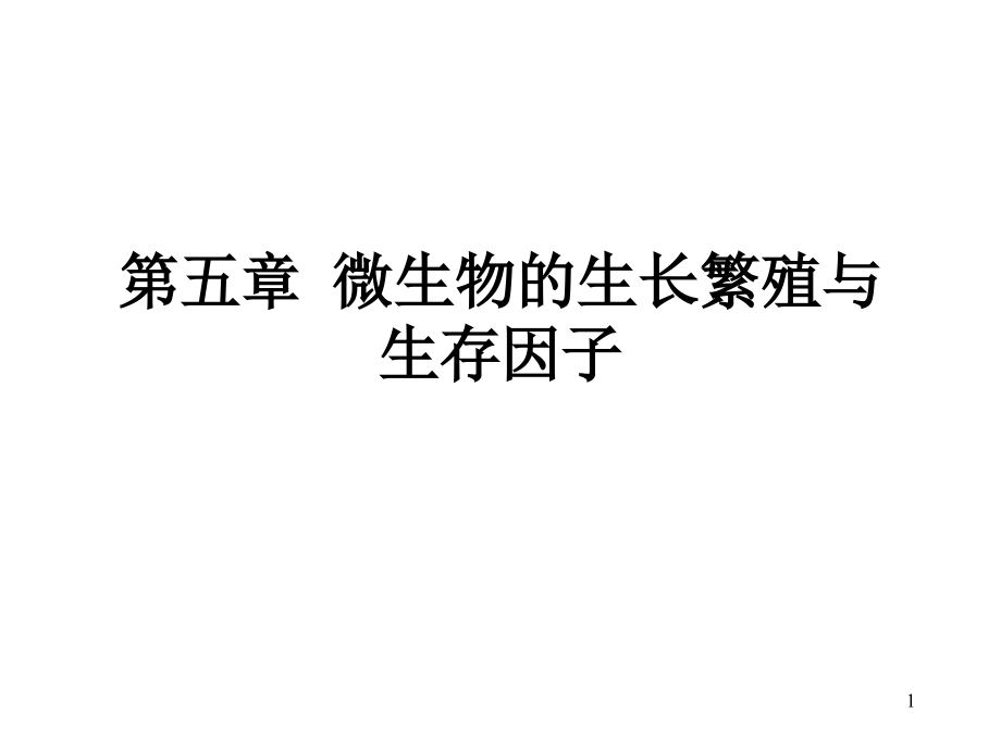 第一节微生物的生长繁殖.ppt_第1页