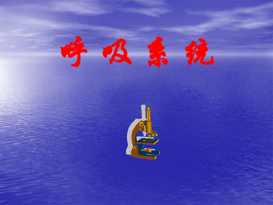 呼吸系统(0002).ppt_第1页