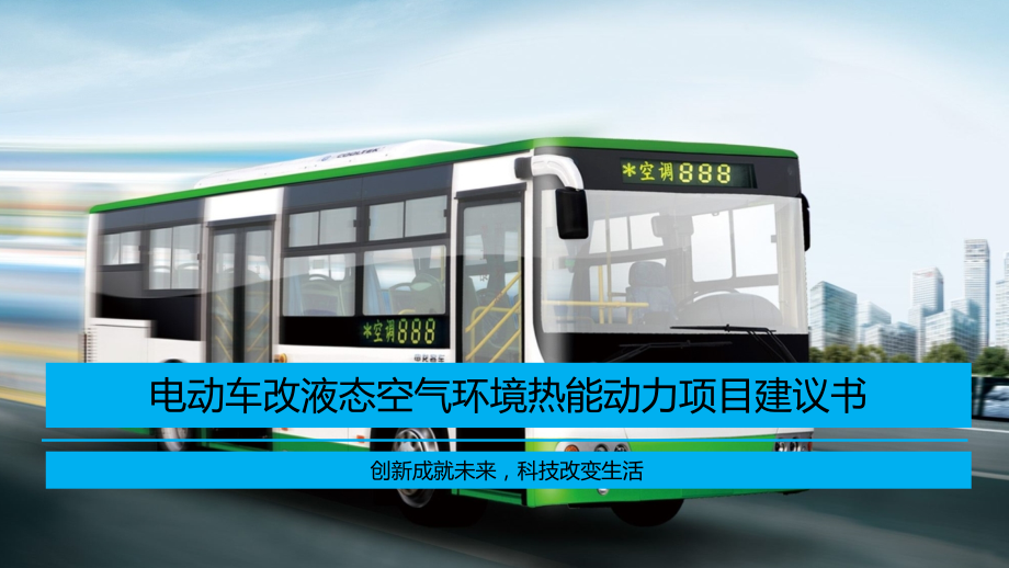 电动车改液态空气环境热能动力项目建议书V2.pptx_第1页