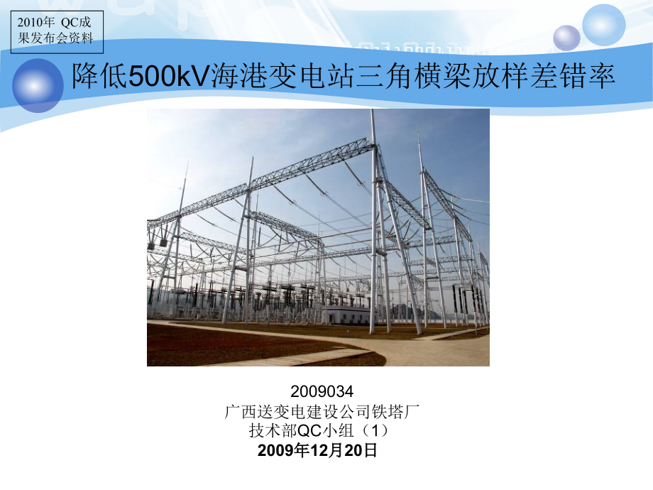 降低500kV海港变电站三角横梁放样差错率.ppt_第1页