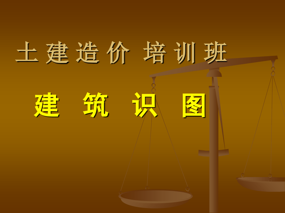 工程造价识图基础.ppt_第1页