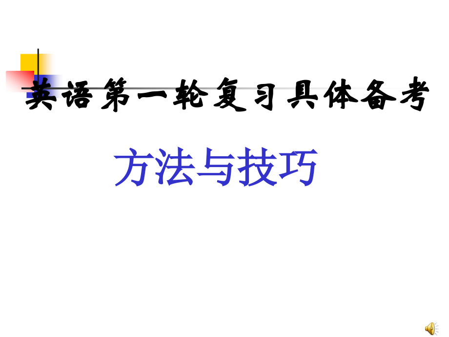 高三英语第一轮复习方法和技巧.ppt_第1页