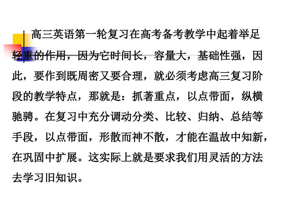 高三英语第一轮复习方法和技巧.ppt_第2页