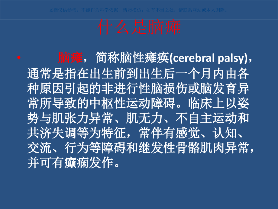 版权仅归北京小儿脑瘫研究所所有-课件.ppt_第2页