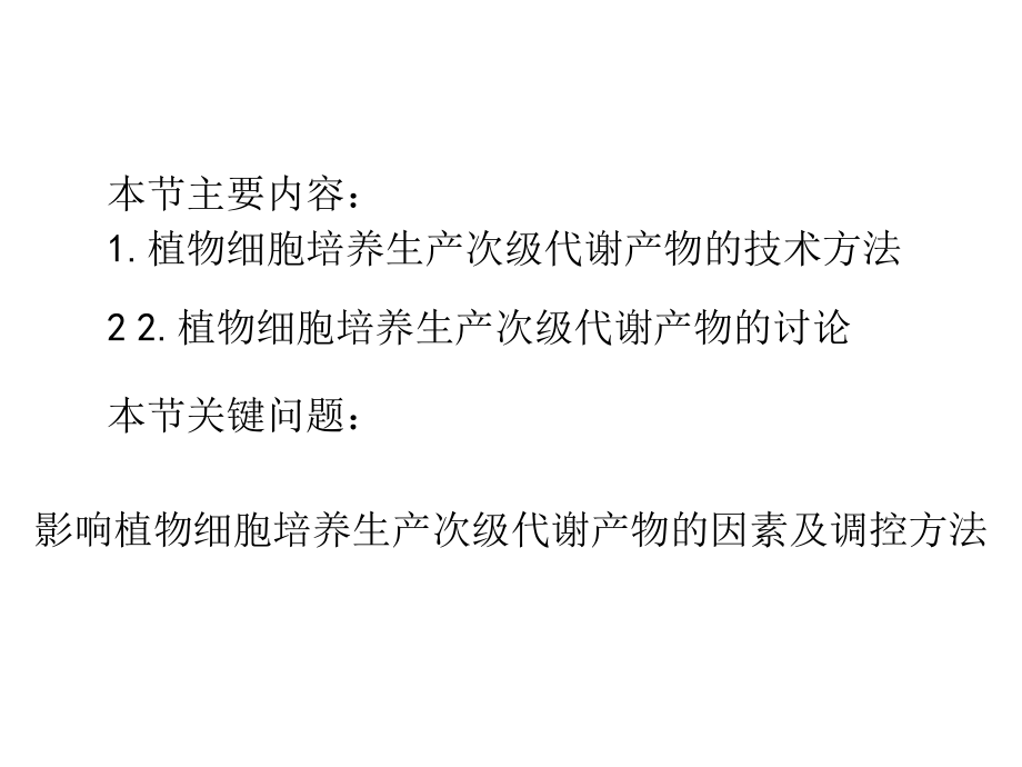 植物细胞培养生产代谢产物II主题讲座课件.ppt_第1页