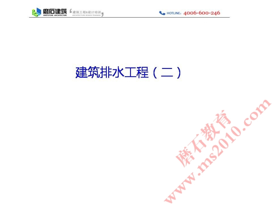 工程(2)磨石建筑给排水设计教程资料.ppt_第1页