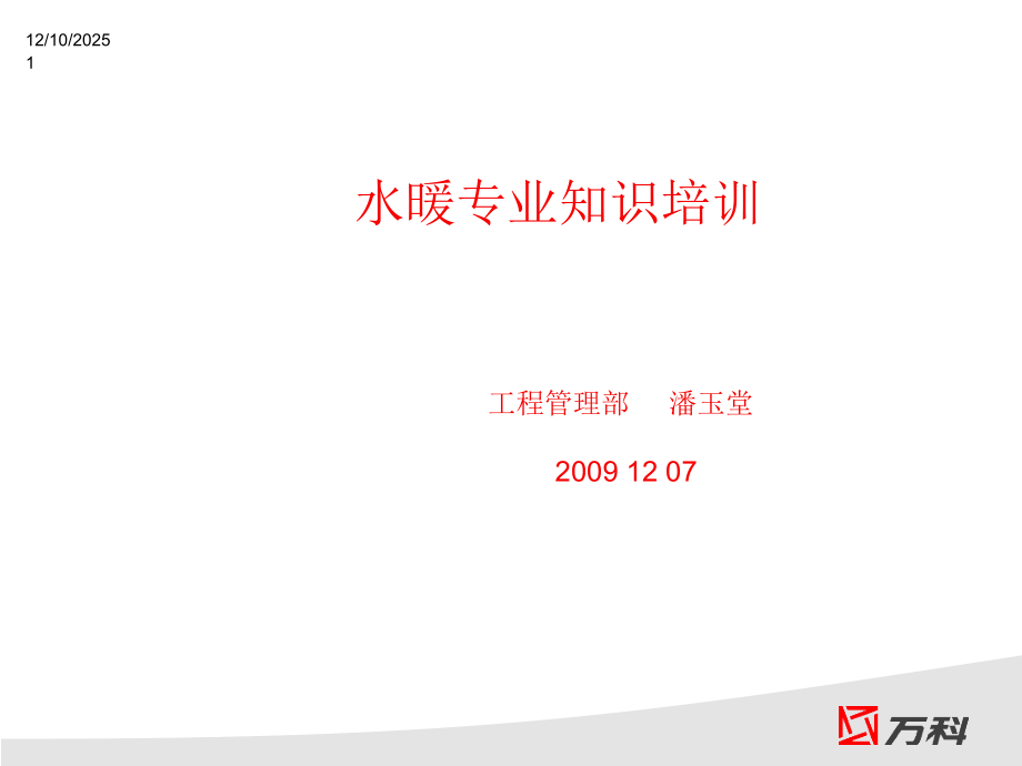 万科水暖工程专业培训及案例.ppt_第1页