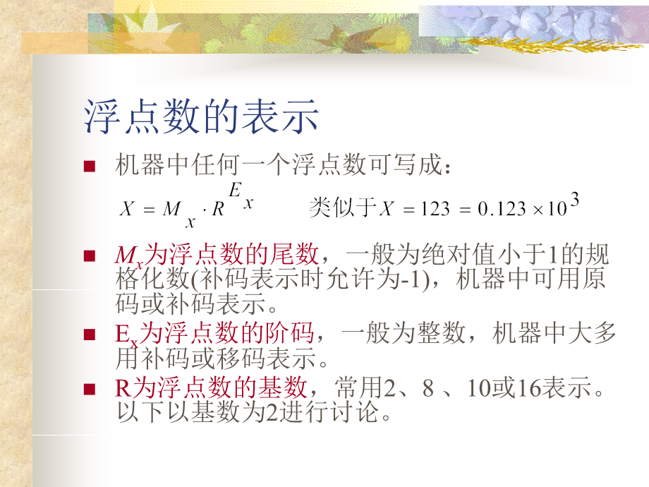 计算机组成原理-浮点数运算方法教育课件.ppt_第2页