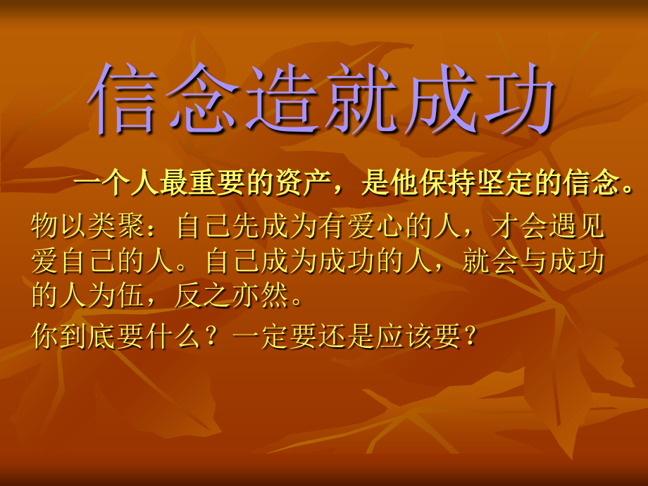 信念造就成功.ppt_第1页