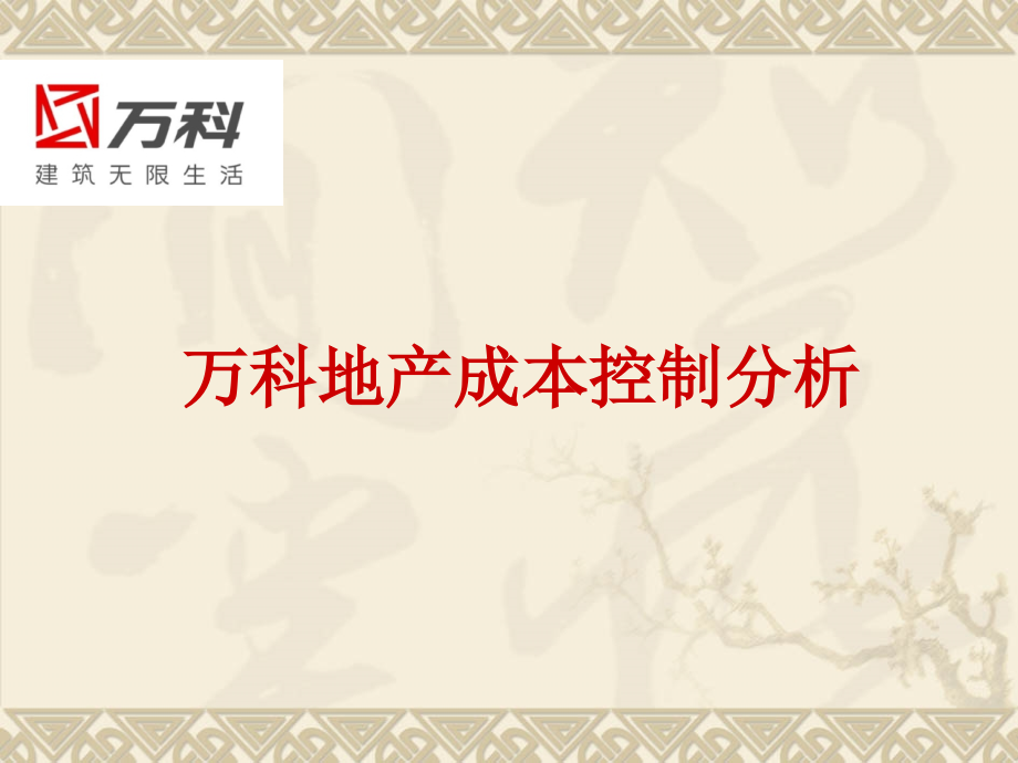 万科地产成本控制分析.ppt_第1页