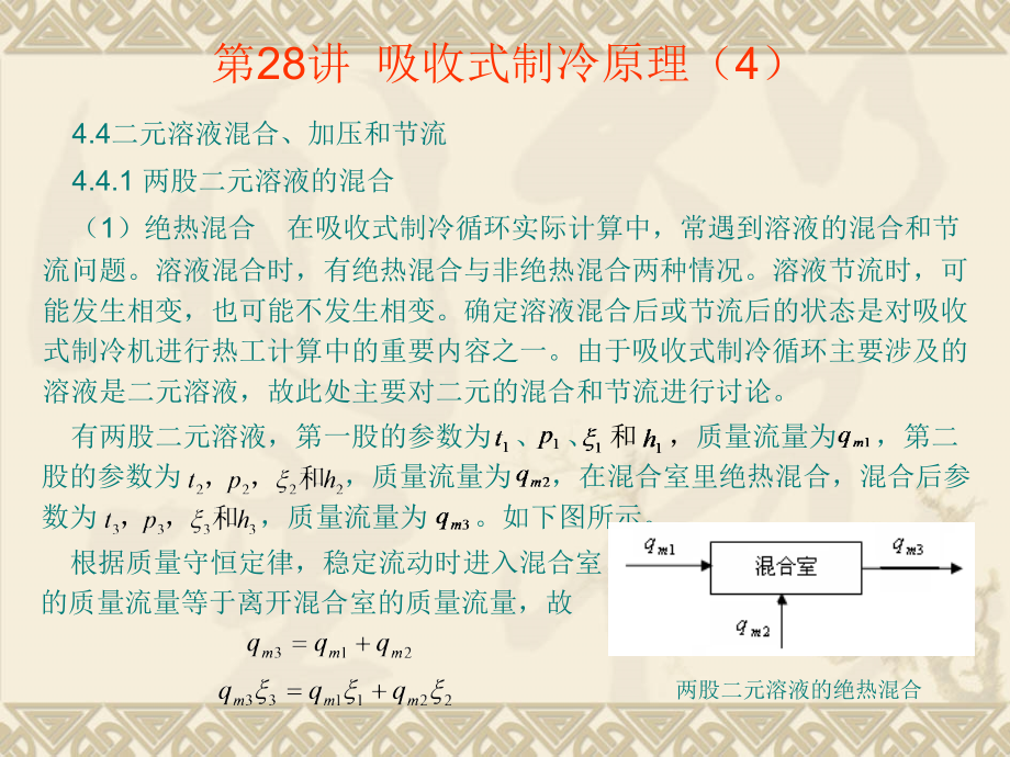吸收式制冷原理(4).ppt_第1页