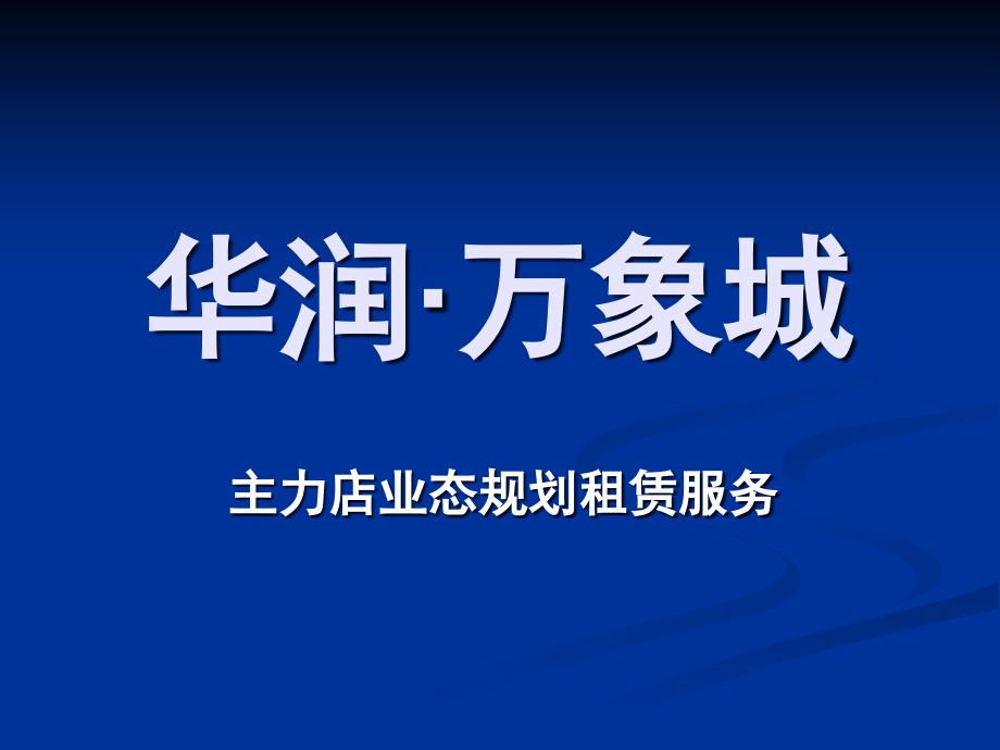 华润万象城业态规划精.ppt_第1页