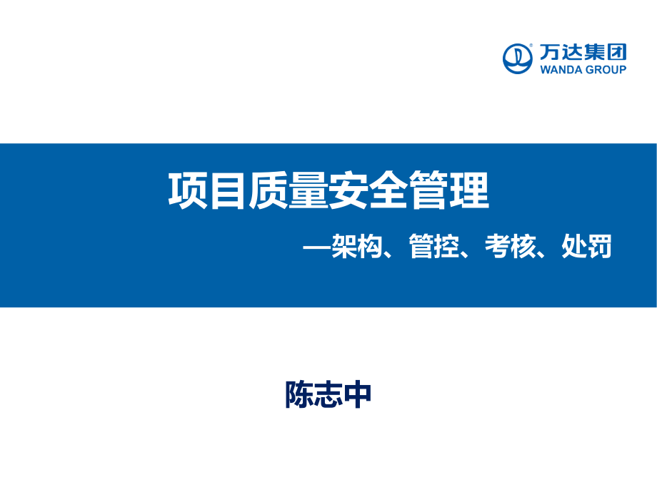 质量安全体系及考核处罚.pptx_第1页